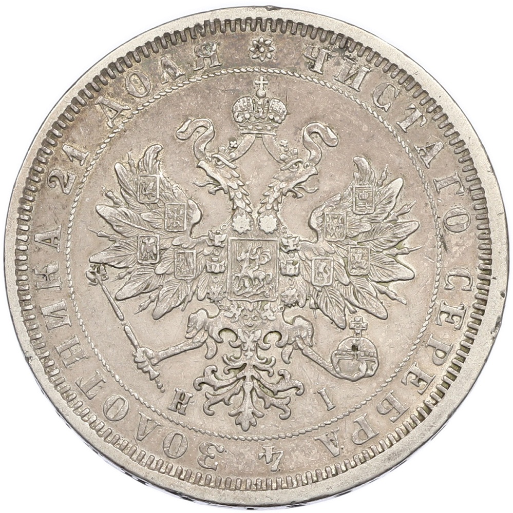 1 рубль 1877 года СПБ НI Российская Империя (Александр II) — Фото №2
