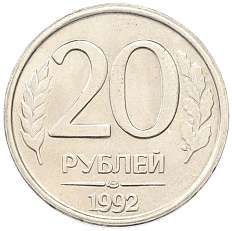 20 рублей 1992 года ЛМД Банк России — Фото №1