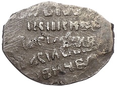 Копейка 1606-1610 года Василий Шуйский (Москва) — Фото №2