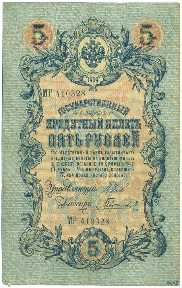 5 рублей 1909 года Шипов / Гаврилов (Перфорация) — Фото №1