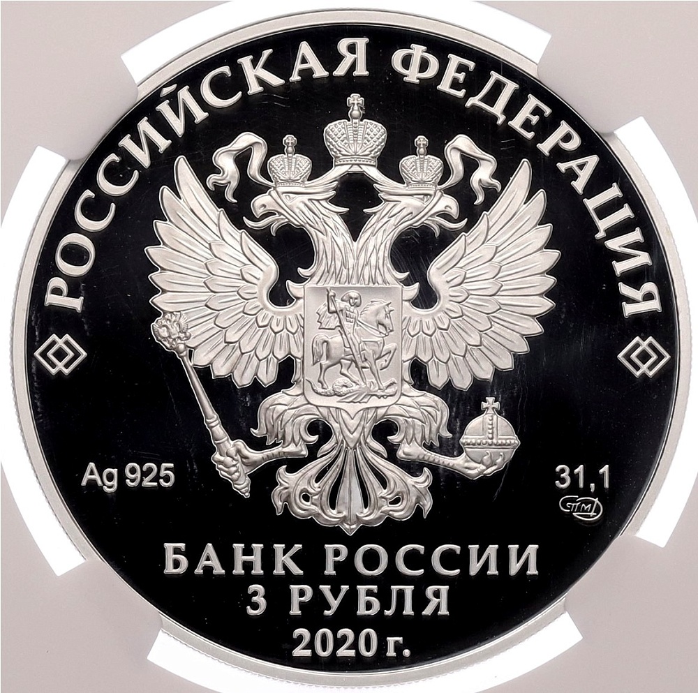 3 рубля 2020 года СПМД «500 лет возведению Тульского кремля» в слабе NGC (Топ-грейд PF70 ULTRA CAMEO) — Фото №2