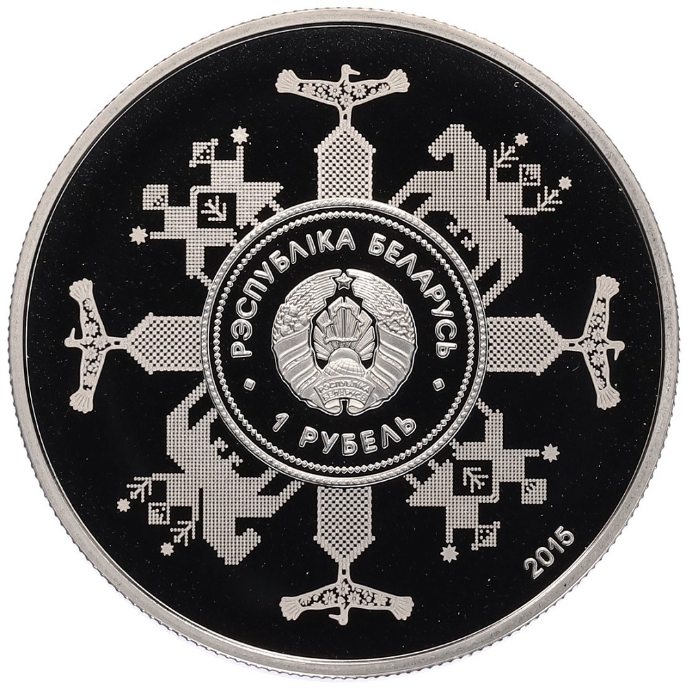 1 рубль 2015 года Белоруссия «Евразийский экономический союз» — Фото №2