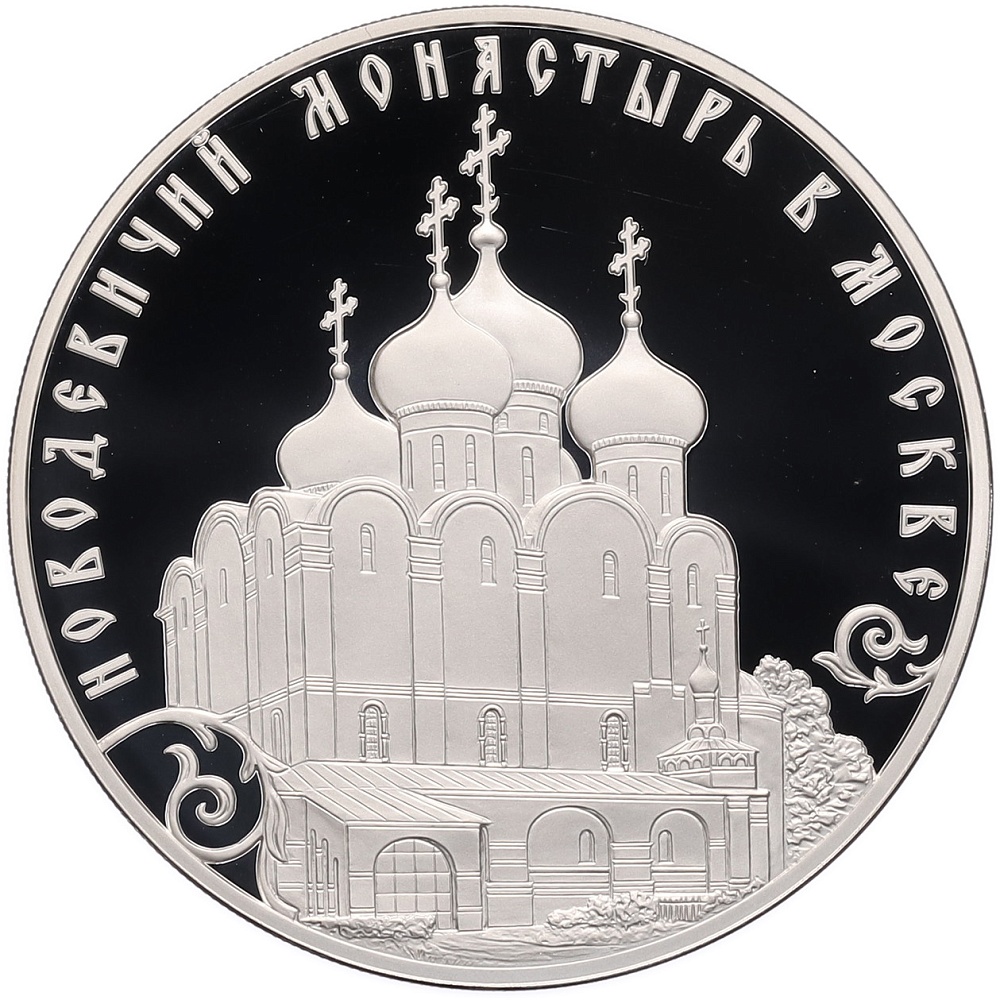 3 рубля 2016 года СПМД «ЮНЕСКО — Новодевичий монастырь в Москве» — Фото №1