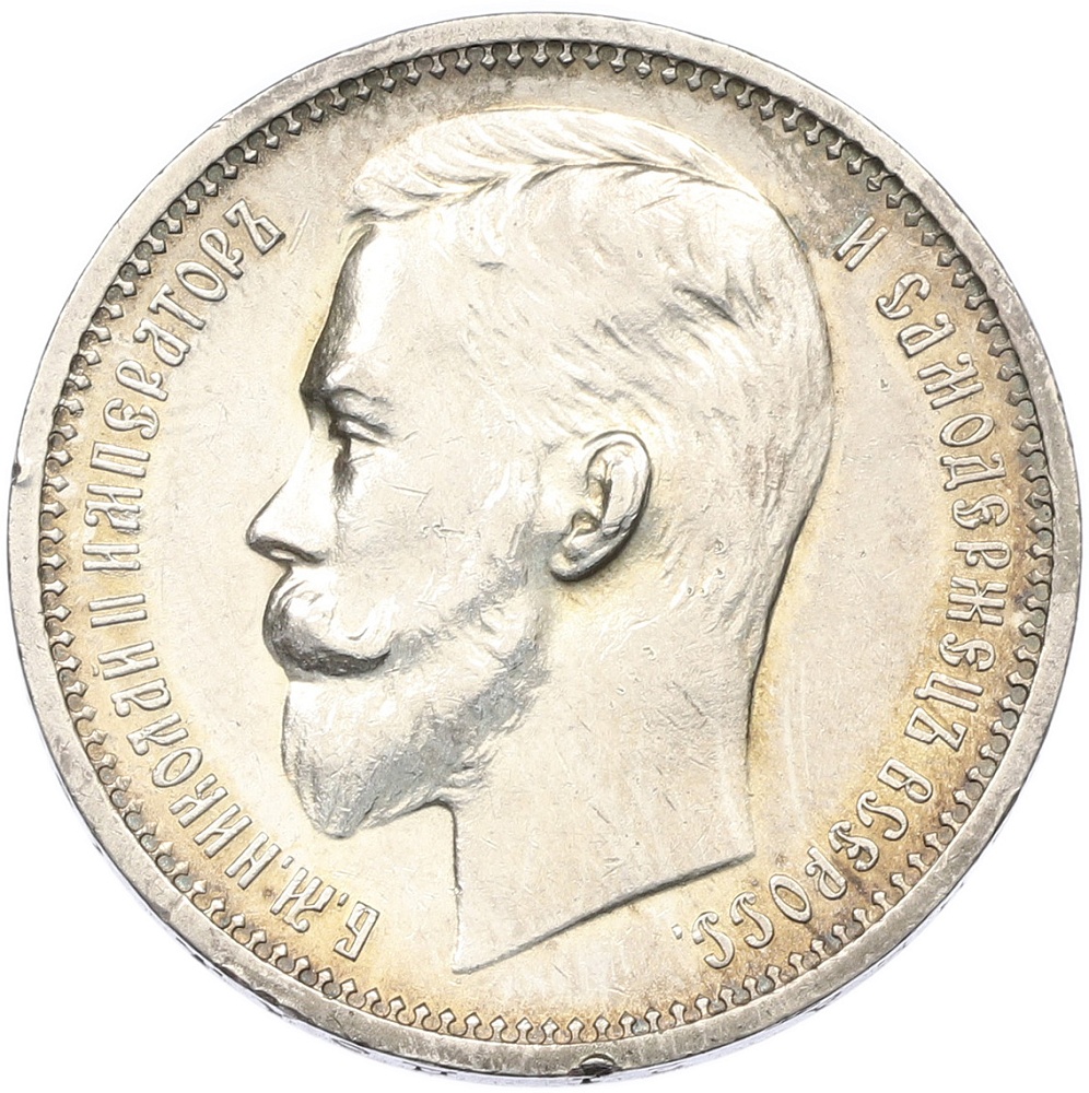 1 рубль 1912 года (ЭБ) Российская Империя (Николай II) — Фото №2