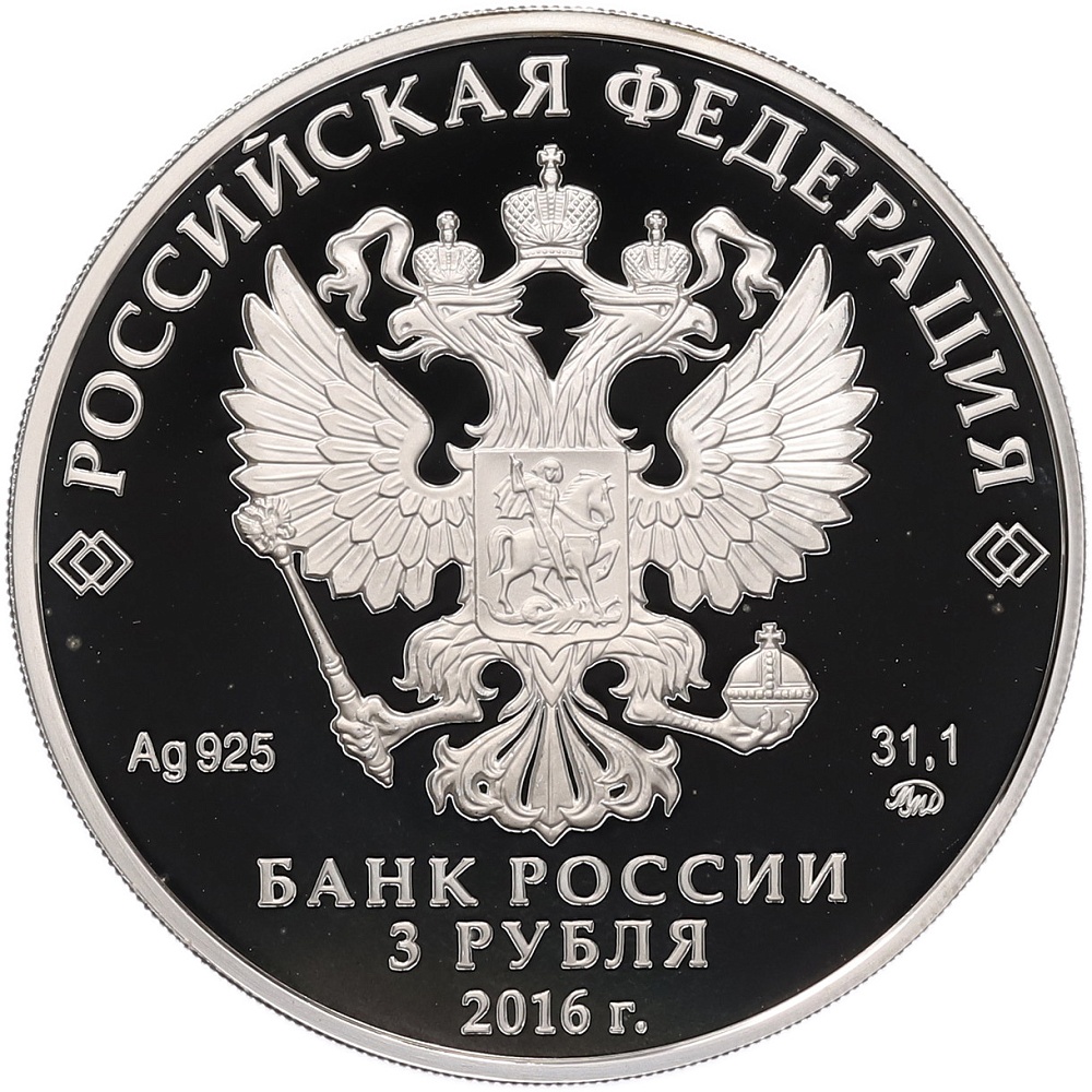 3 рубля 2016 года ММД «Памятники архитектуры России — Шоанинский древнехристианский храм в Карачаево-Черкессии» — Фото №2