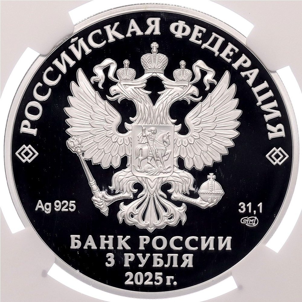 3 рубля 2025 года СПМД «200 лет Черкесску» в слабе NGC (PF70 ULTRA CAMEO) — Фото №2