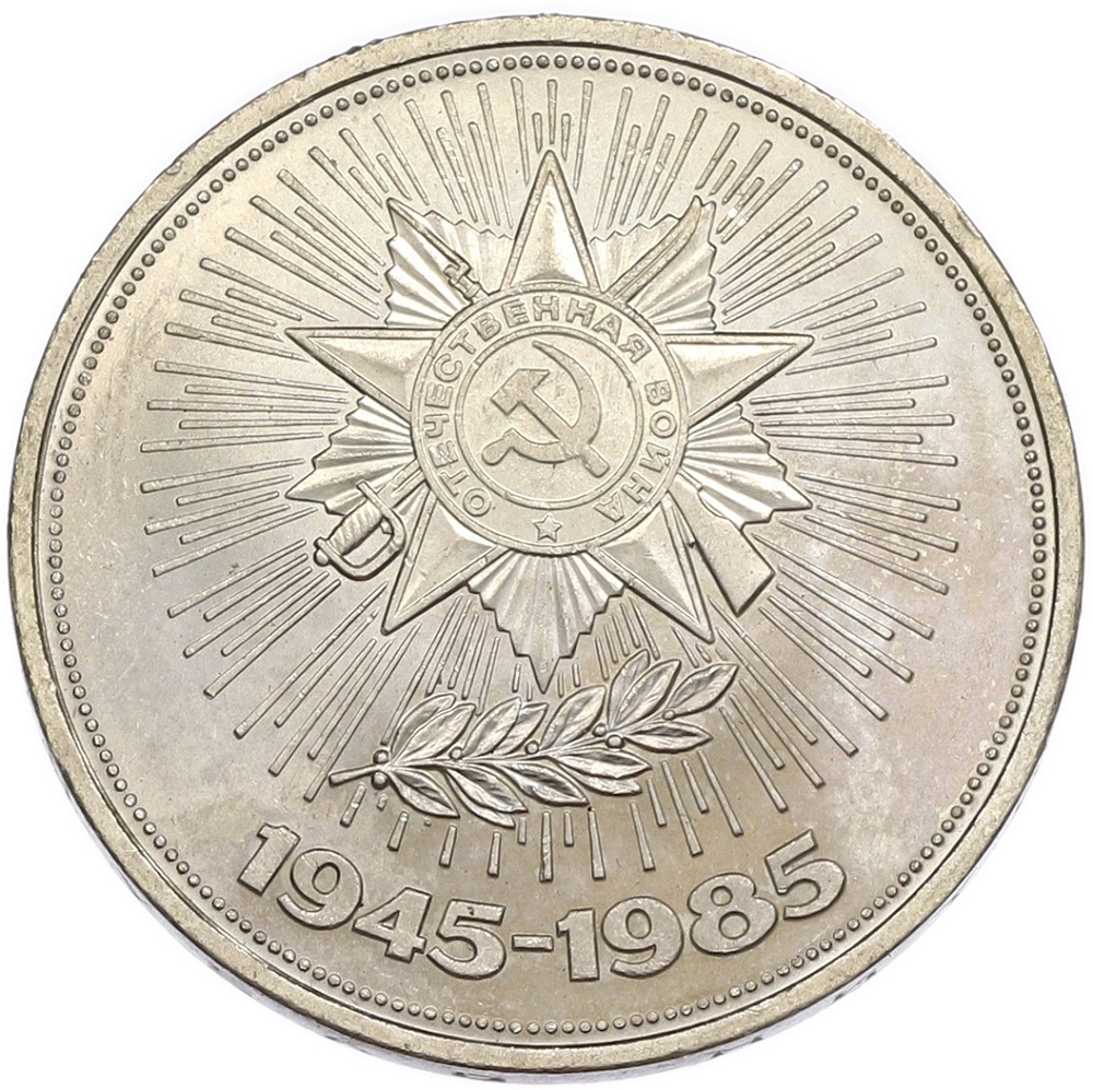 1 рубль 1985 года «40 лет Победы» — Фото №1