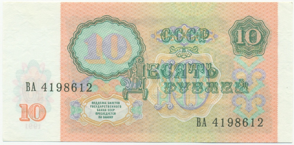 10 рублей 1991 года — Фото №2