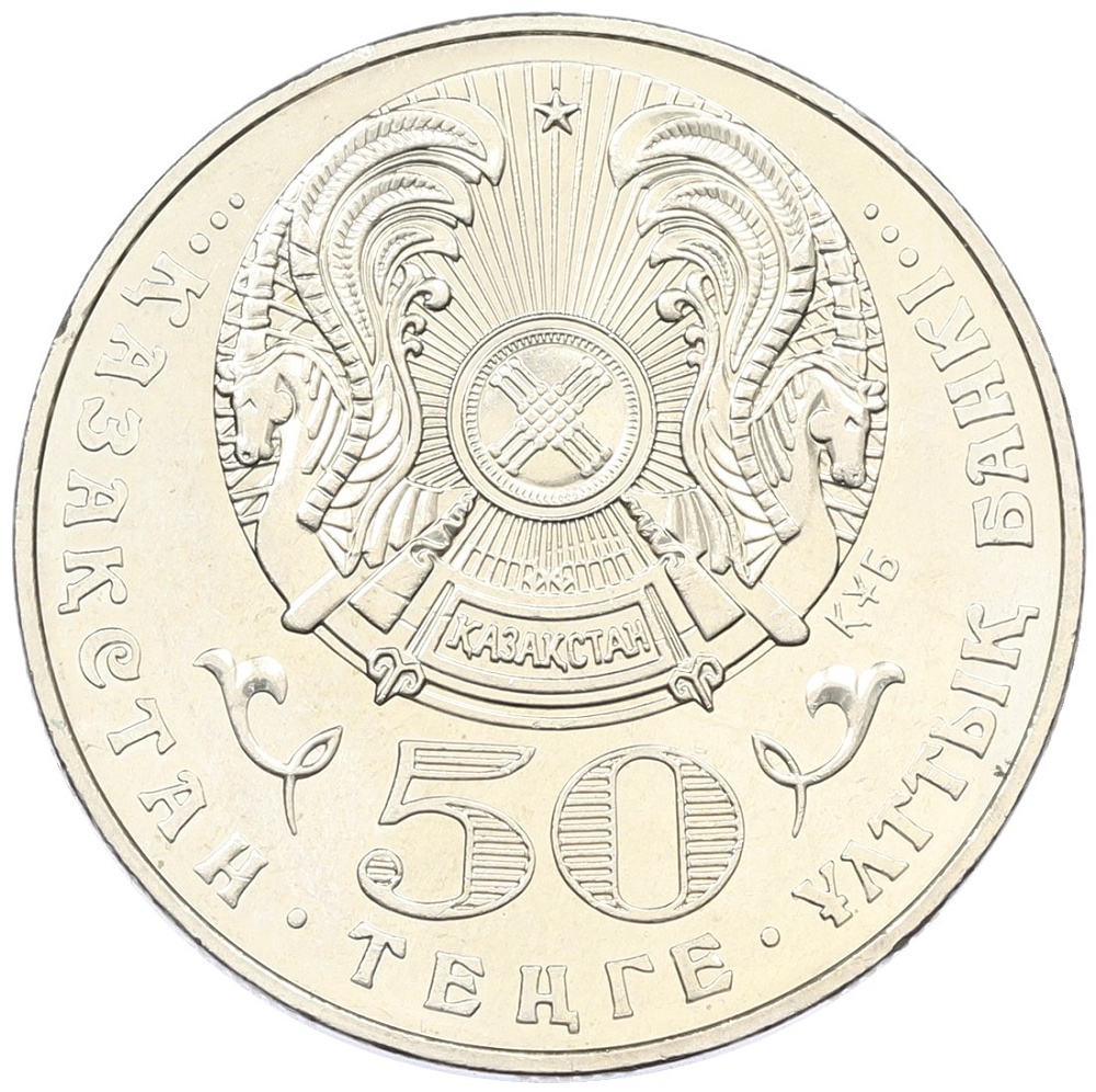 50 тенге 2003 года Казахстан «200 лет со дня рождения Махамбета Утемисова» — Фото №2
