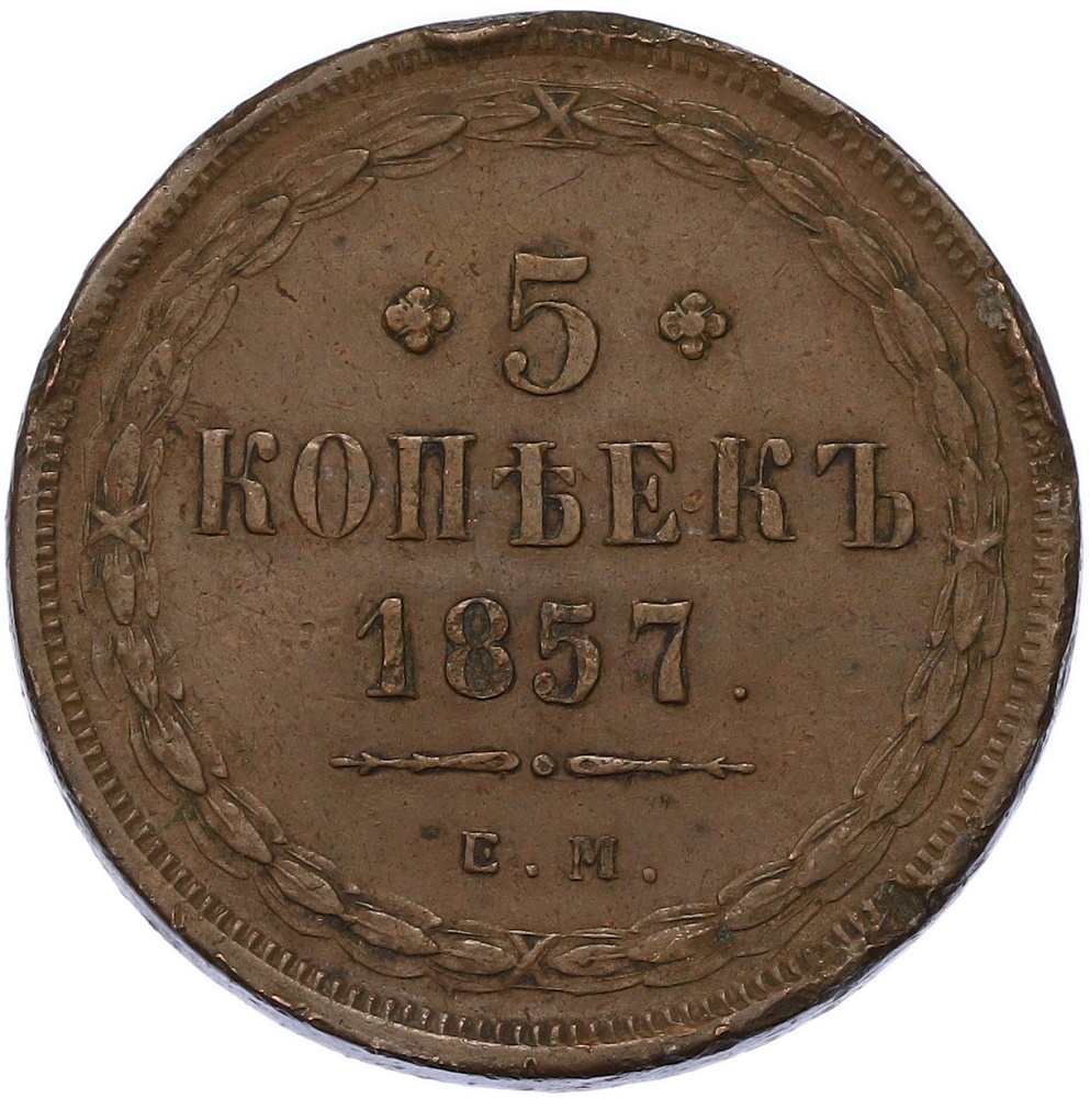 5 копеек 1857 года ЕМ Российская Империя (Александр II) — Фото №1