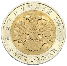 50 рублей 1994 года ЛМД «Красная книга — Джейран» — Фото №2