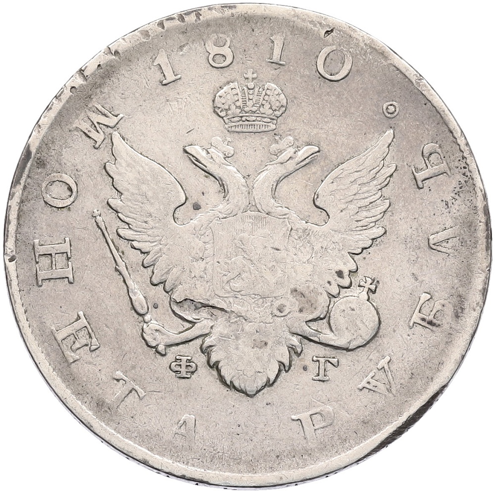 1 рубль 1810 года СПБ ФГ Российская Империя (Александр I) — Фото №1