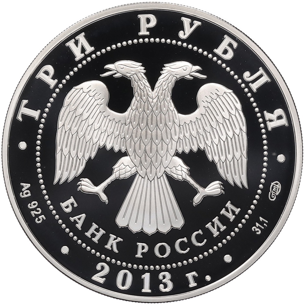 3 рубля 2013 года СПМД «Памятники архитектуры России — Введенский собор в Чебоксарах» — Фото №2