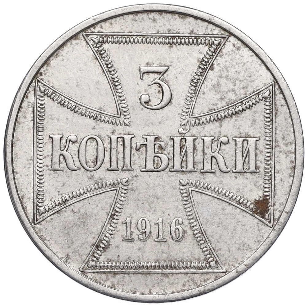 3 копейки 1916 года J «OST» (Германия для оккупированных территорий Российской империи) — Фото №1