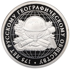 1 рубль 2020 года СПМД «175 лет Русскому Географическому обществу» — Фото №1