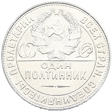 Один полтинник (50 копеек) 1924 года (ТР) СССР — Фото №2