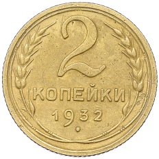 2 копейки 1932 года СССР — Фото №1
