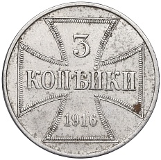 3 копейки 1916 года J «OST» (Германия для оккупированных территорий Российской империи) — Фото №1