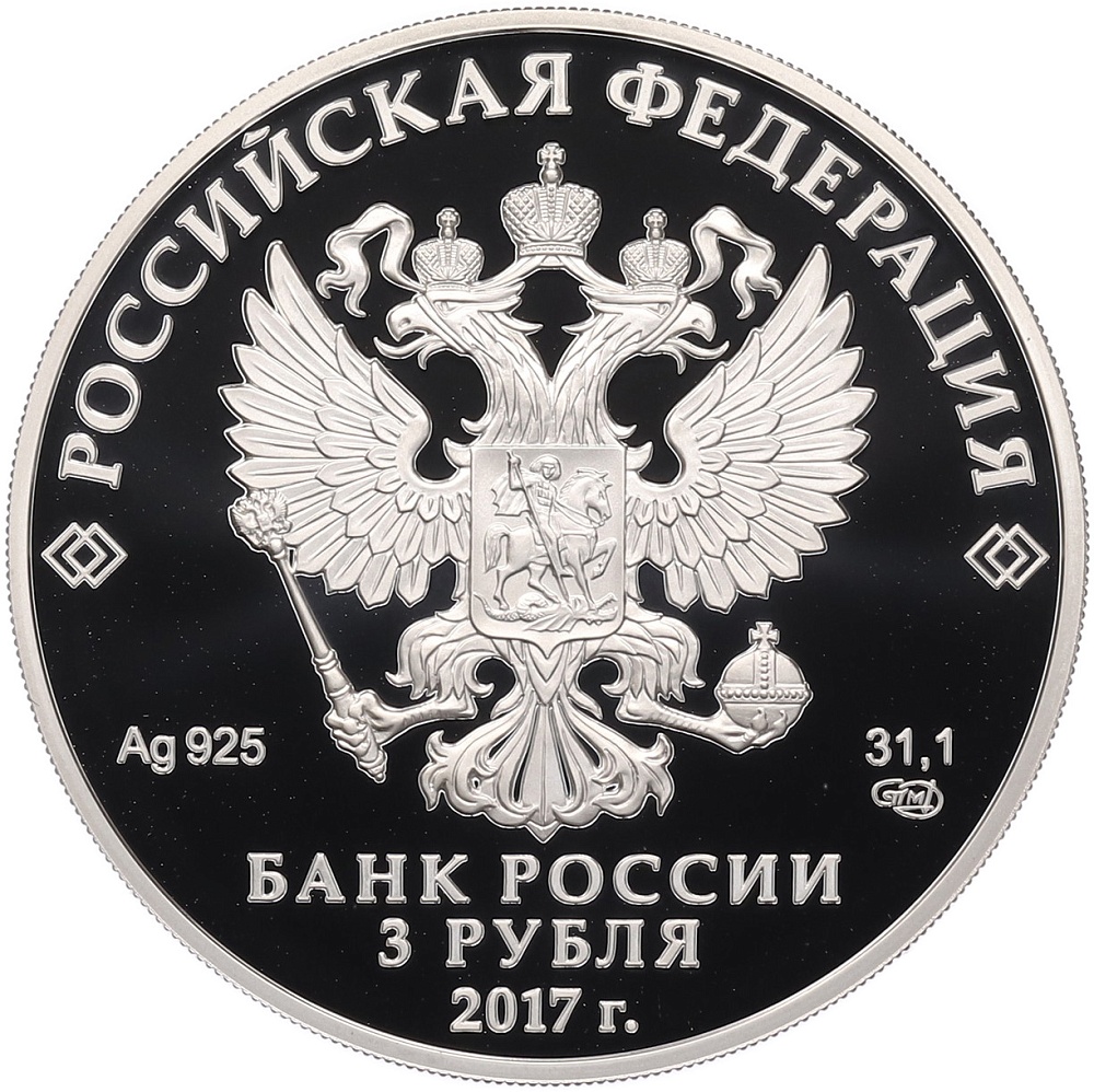 3 рубля 2017 года СПМД «Кубок конфедераций FIFA-2017» — Фото №2