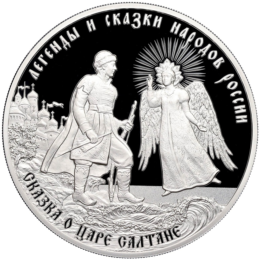 3 рубля 2024 года СПМД «Легенды и сказки народов России — Сказка о царе Салтане» — Фото №1