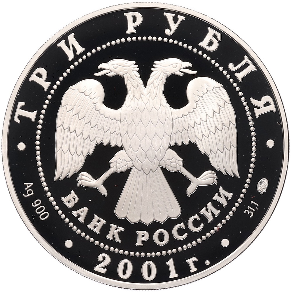 3 рубля 2001 года ММД «Освоение и исследование Сибири» — Фото №2