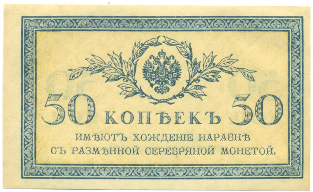 50 копеек 1915 года Российская Империя — Фото №1
