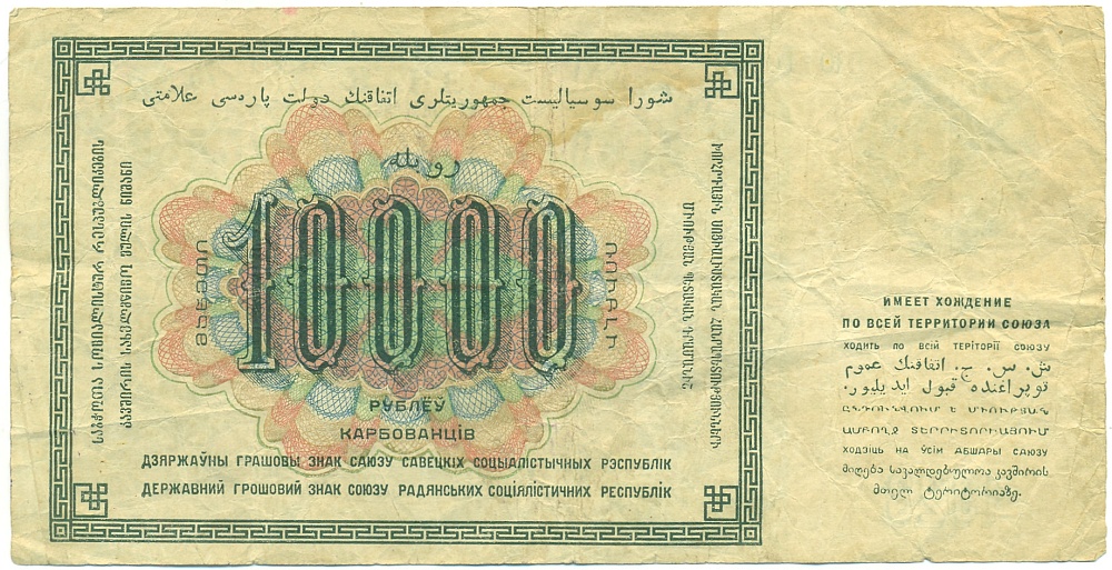10000 рублей 1923 года СССР — Фото №2