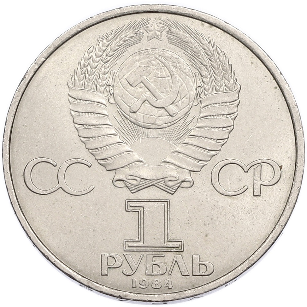 1 рубль 1984 года «Дмитрий Иванович Менделеев» — Фото №2