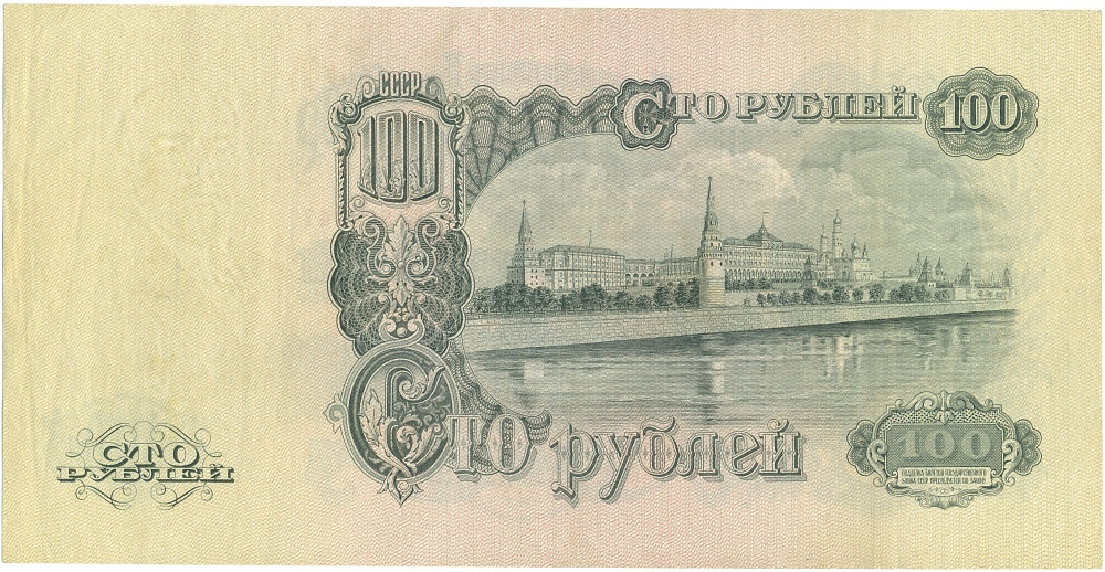 100 рублей 1947 года СССР — 15 лент в гербе (выпуск 1957 года) — Фото №2