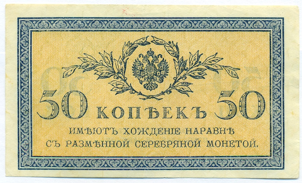 50 копеек 1915 года — Фото №1