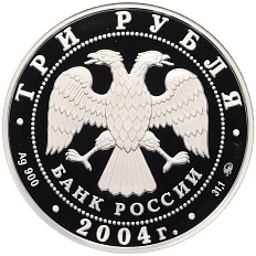 3 рубля 2004 года ММД «Сохраним наш мир — Северный олень» — Фото №2