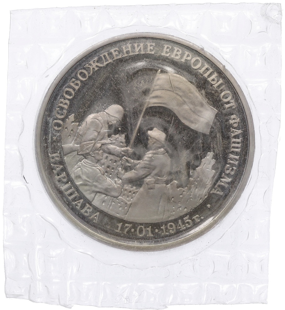 3 рубля 1995 года ЛМД «Освобождение Европы от фашизма — Варшава» — Фото №1
