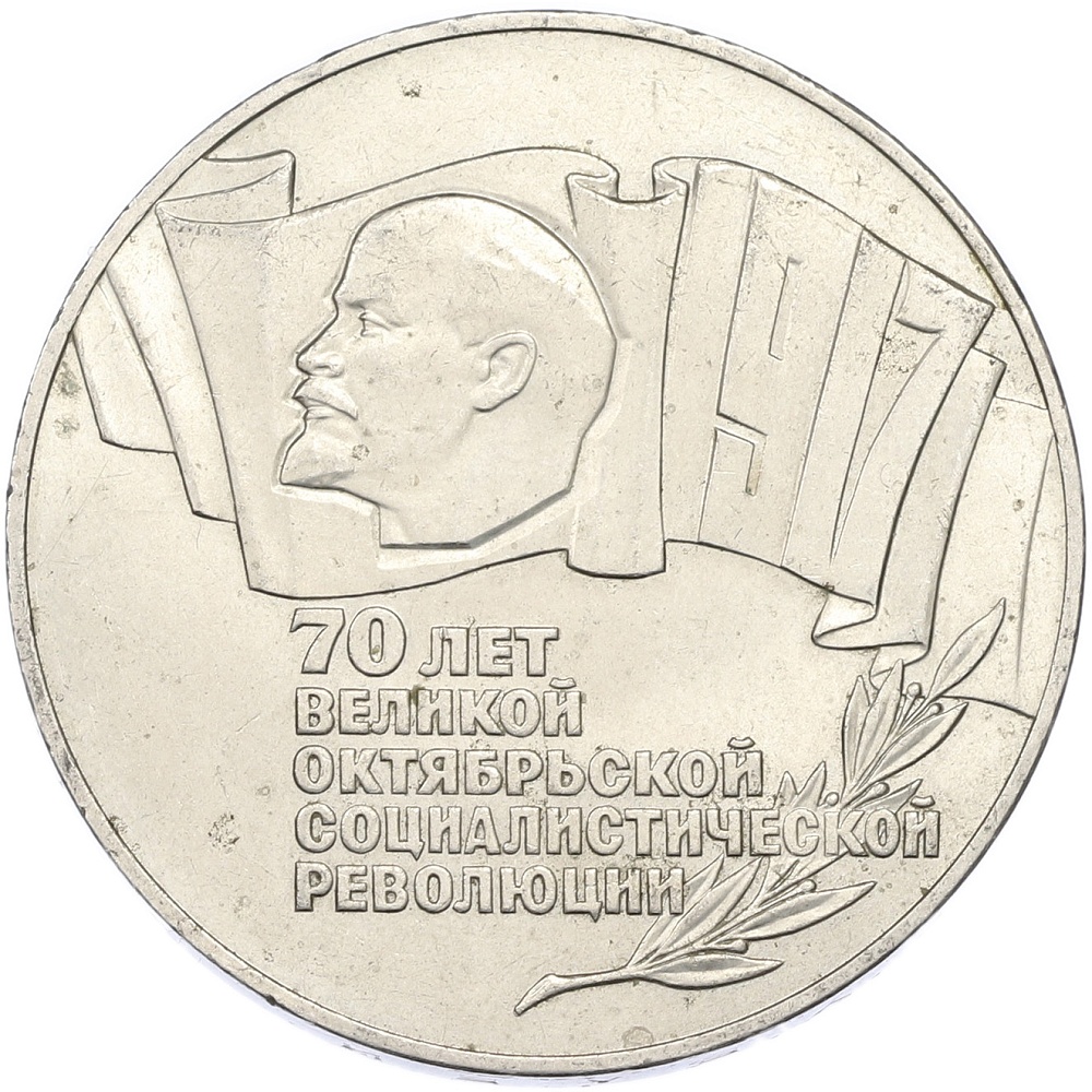 5 рублей 1987 года «70 лет Окбябрьской революции» («Шайба») — Фото №1