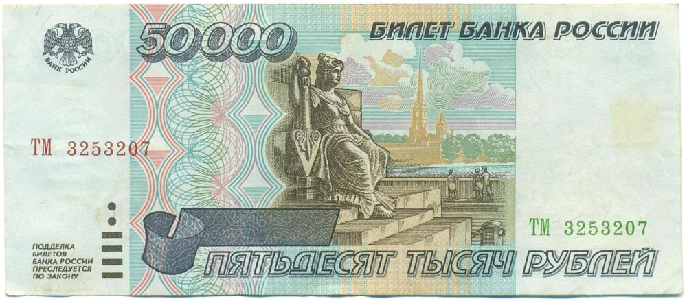 50000 рублей 1995 года — Фото №1