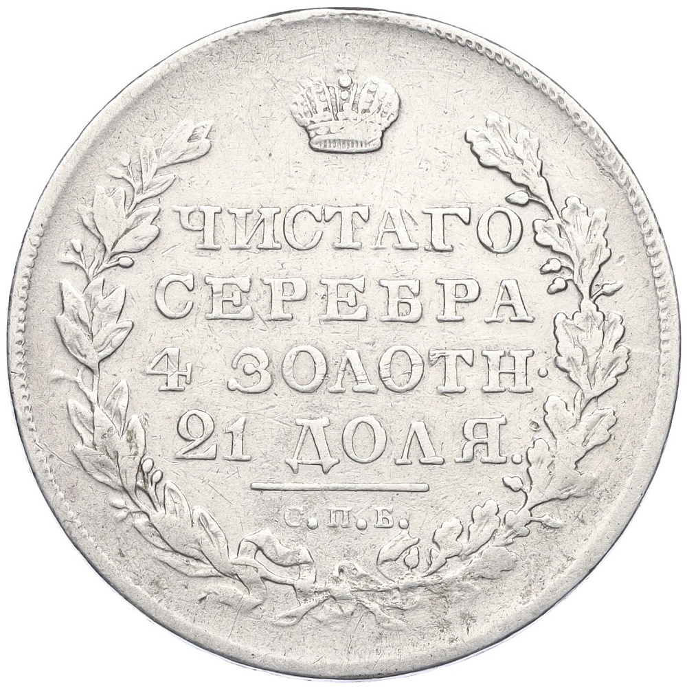 1 рубль 1831 года СПБ НГ Российская Империя (Николай I) — Фото №2