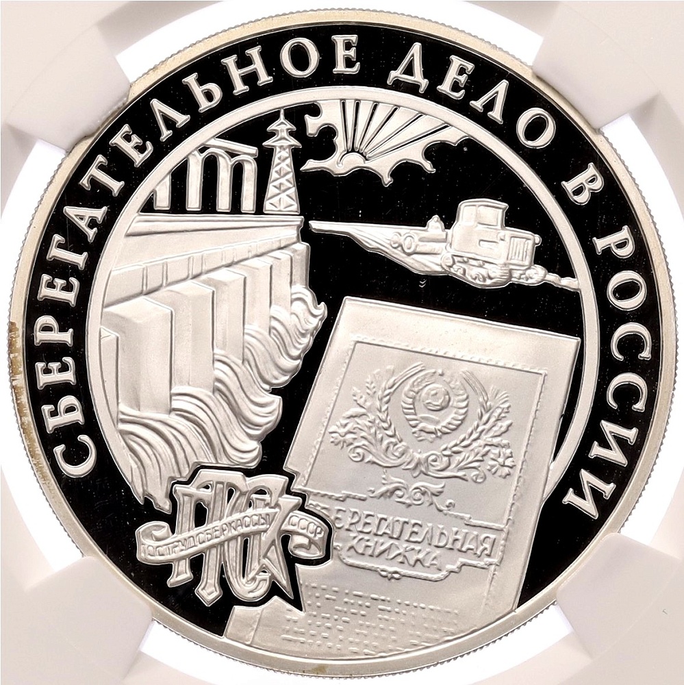 3 рубля 2001 года ММД «Сберегательное дело в России — Сберкнижка» в слабе NGC (PF69 ULTRA CAMEO) — Фото №1