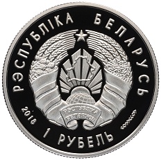 1 рубль 2018 года Белоруссия «100 лет финансовой системе Беларуси» — Фото №2