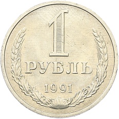 1 рубль 1991 года M СССР — Фото №1