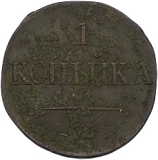 1 копейка 1834 года СМ Российская Империя (Николай I) — Фото №2