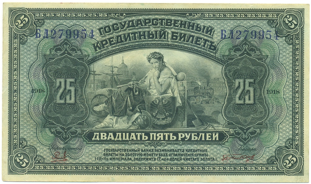 25 рублей 1918 года Дальний Восток — Фото №1