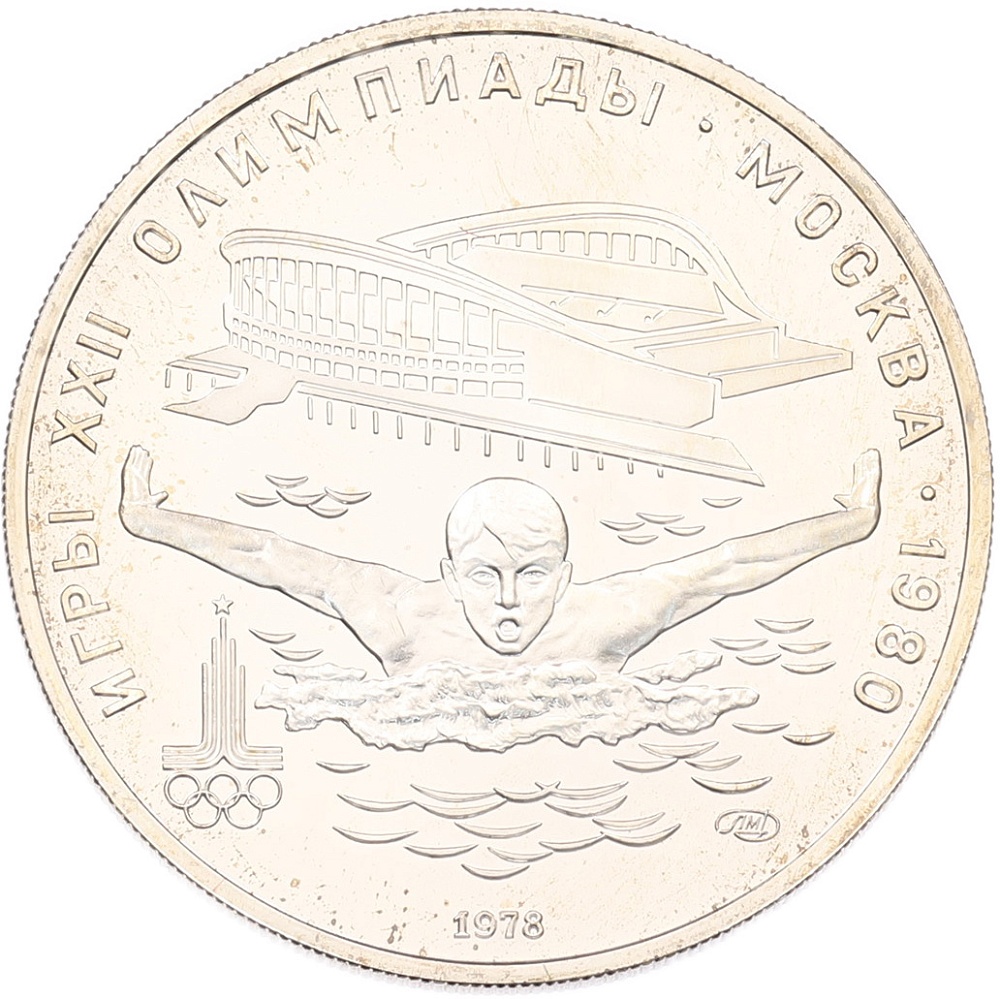 5 рублей 1978 года ЛМД «XXII летние Олимпийские Игры 1980 в Москве (Олимпиада-80) — Плавание» — Фото №1