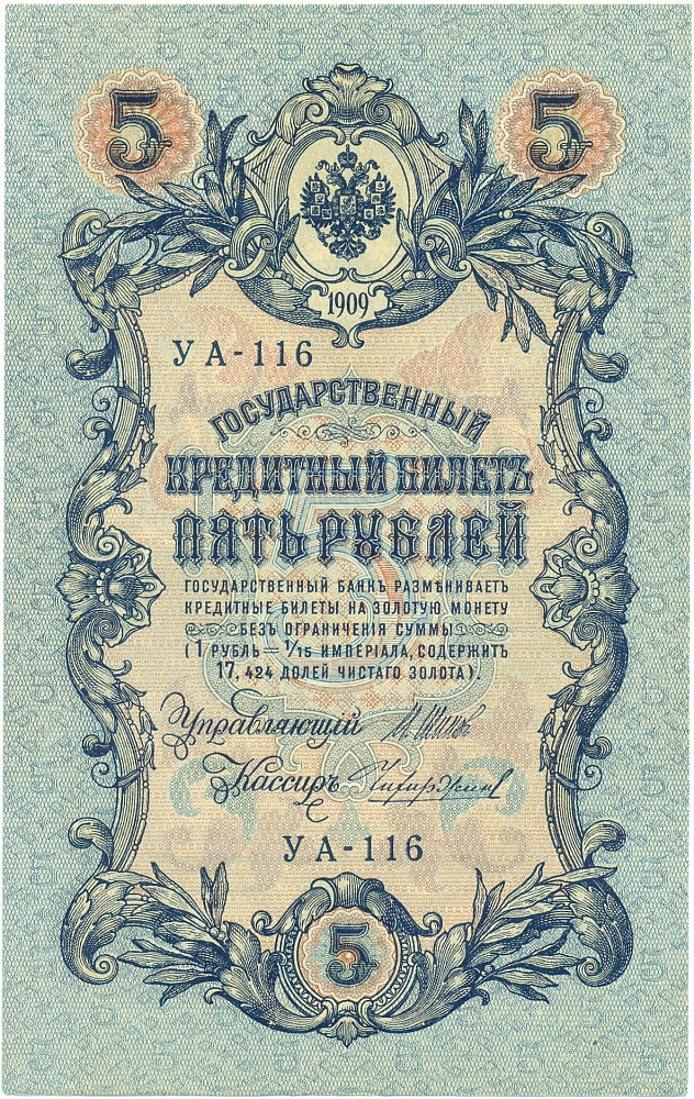 5 рублей 1909 года Шипов / Чихиржин — Фото №1