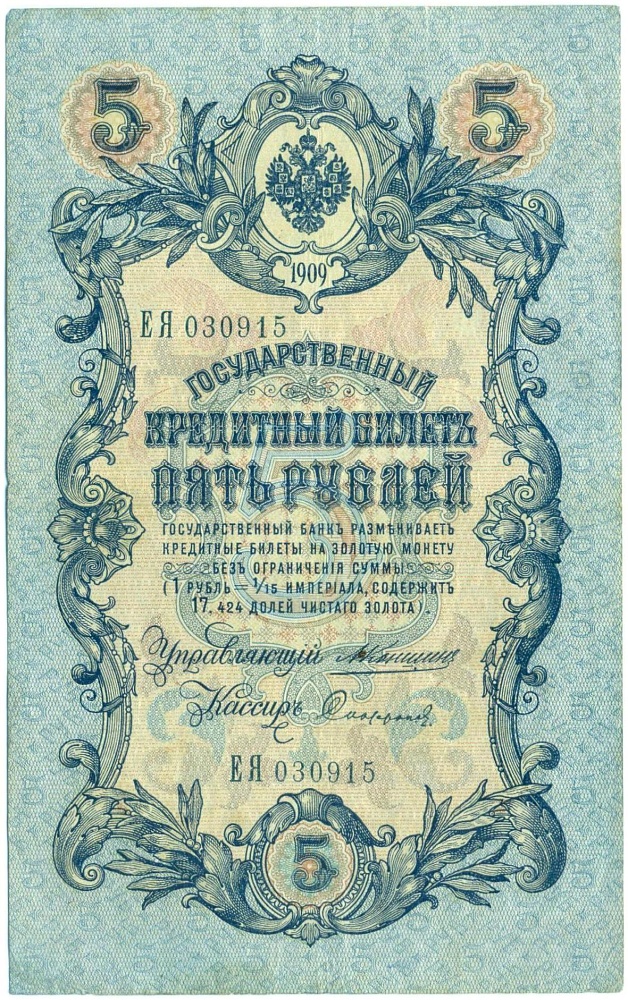 5 рублей 1909 года Коншин / Стариков — Фото №1