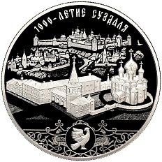 3 рубля 2024 года СПМД «1000-летие города Суздаль» — Фото №1