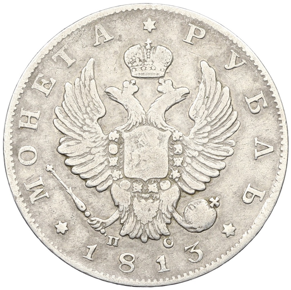 1 рубль 1813 года СПБ ПС Российская Империя (Александр I) — Фото №1
