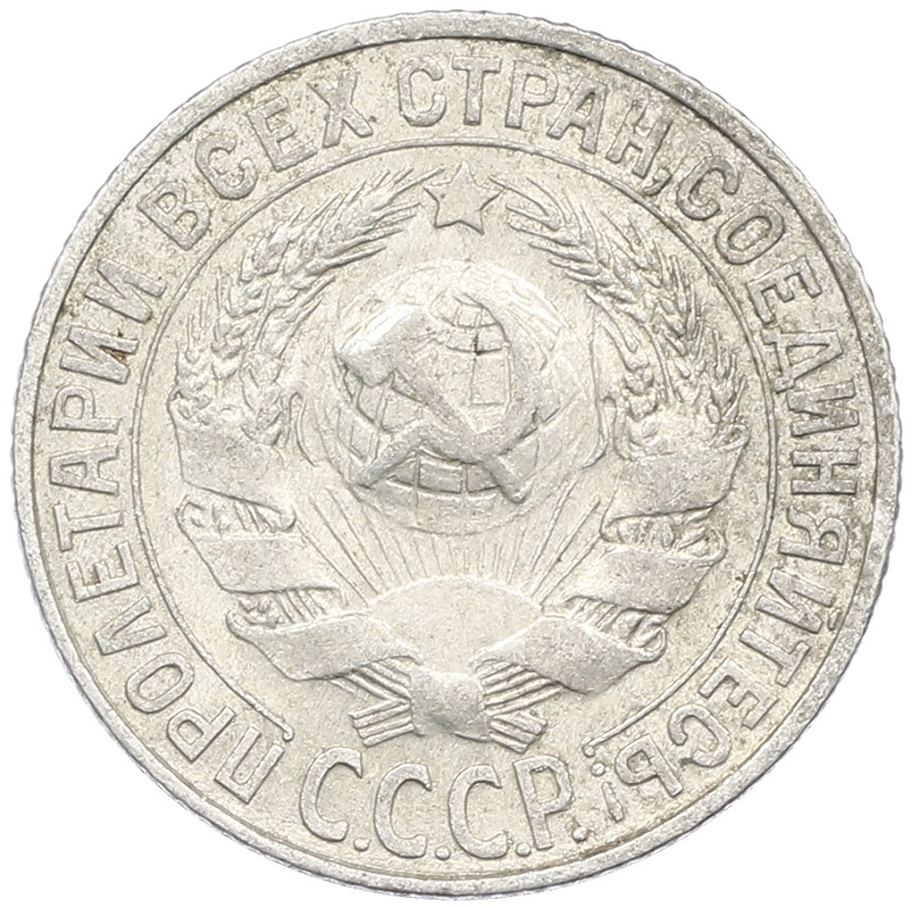 15 копеек 1927 года СССР — Фото №2