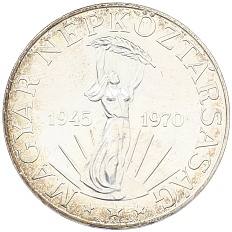 50 форинтов 1970 года Венгрия «25 лет освобождению» — Фото №1
