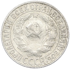 15 копеек 1927 года СССР — Фото №2