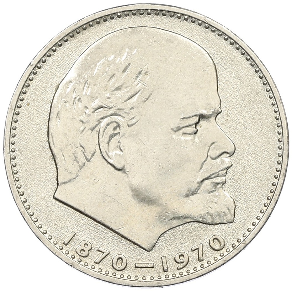 1 рубль 1970 года «100 лет со дня рождения Ленина» — Фото №1