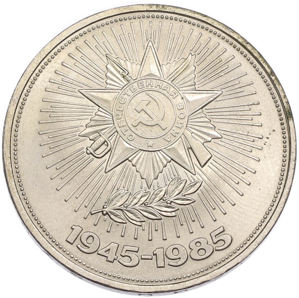 1 рубль 1985 года «40 лет Победы» — Фото №1